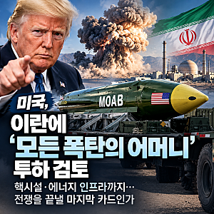 미국, 이란에 '모든 폭탄의 어머니' 투하 검토…전쟁을 끝낼 마지막 카드인가, 더 큰 전쟁의 ....
