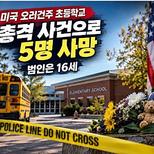“초등학교에서 5명 사망”…미국 오리건주 총격, 범인은 16세 소년이었다