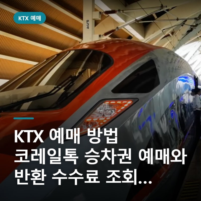 KTX 예매 방법 코레일톡 승차권 예매와 반환 수수료 조회 방법
