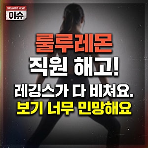 룰루레몬직원해고 : 비치는 레깅스 불만에 결국 개발 직원 해고한 룰루레몬