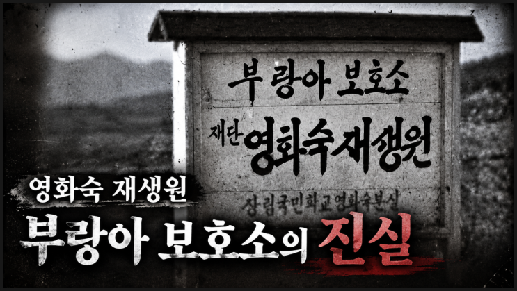 꼬꼬무 <b>영화숙 재생원</b> 사건, 부랑아 보호소에 끌려간 아이들의 충격....