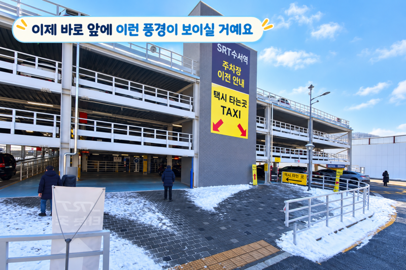 수서역 주차장·만남의 장소 총정리 | SRT 배웅·마중, 택시 타는 곳까지