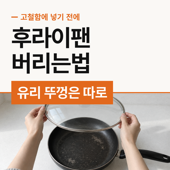 후라이팬 버리는법 유리 뚜껑은 유리병 수거함에 넣으면 안 되는 이유