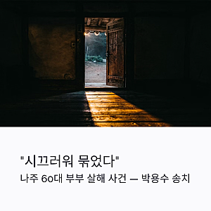 "시끄러워 묶었다" 나주 60대 부부 살해 박용수 송치