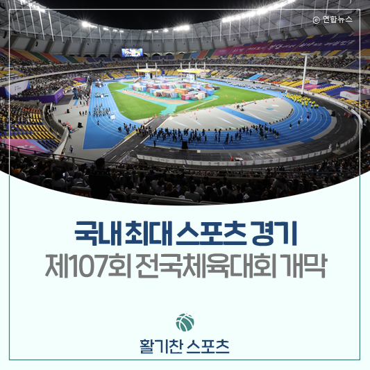 (10월 16일~22일) 제107회 전국체육대회 개막!✨