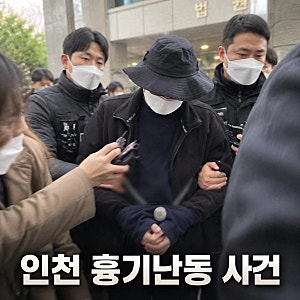 인천 흉기난동 50대 구속심사 출석 죄송하다
