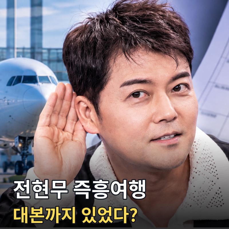 나혼산 전현무 즉흥여행, 대사까지 미리 있었다? 조작 논란 다시 불붙은 이유