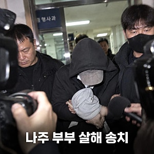 나주 부부 살해 박용수 강도살인 혐의 구속 송치