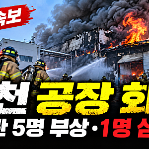 2026 부천 공장 화재 총정리｜소방관 5명 부상·1명 심정지, 오정구 도장공장 화재 원인은?