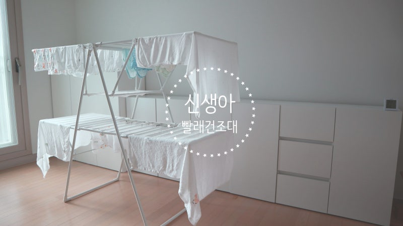 신생아 빨래건조대 출산준비물 리스트에 한샘 선택했어요