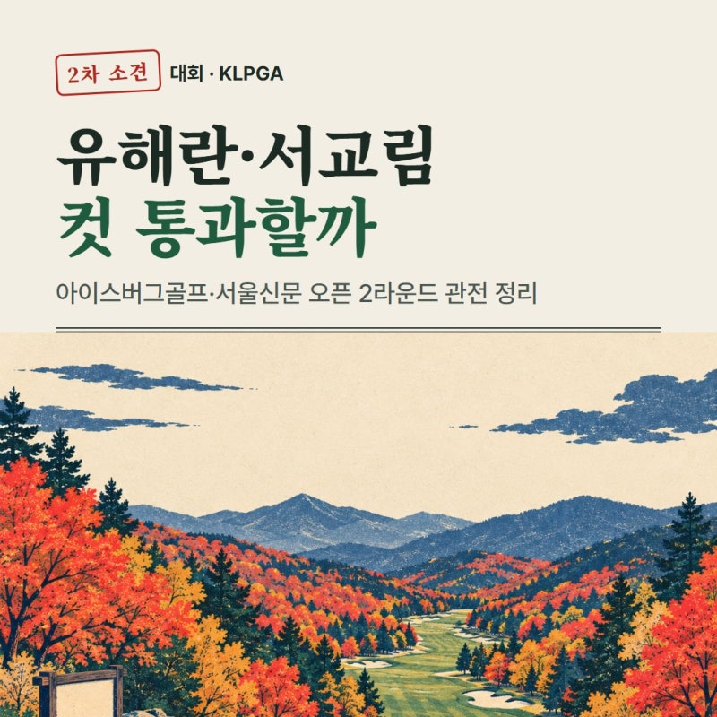 아이스버그골프·서울신문 오픈 2라운드, 유해란·서교림 컷 통과할까