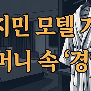 코미디언 김지민 모텔 가운 주머니서 나온 충격적 물건 뭐가 나왔길래?(+SNS)