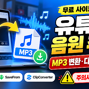 유튜브 음원 추출 무료 사이트 비교 MP3 변환 다운로드 방법과 주의사항 총정리