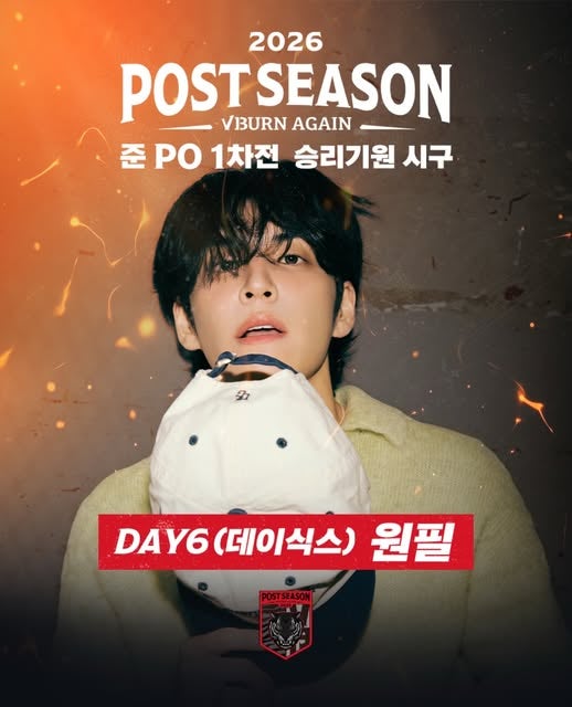 데이식스 원필, 17일 KIA-LG 준PO 1차전 시구…광주서 오후 2시