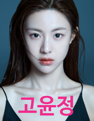 고윤정 출연작 정리, 무빙과 환혼 중 무엇부터 볼까?