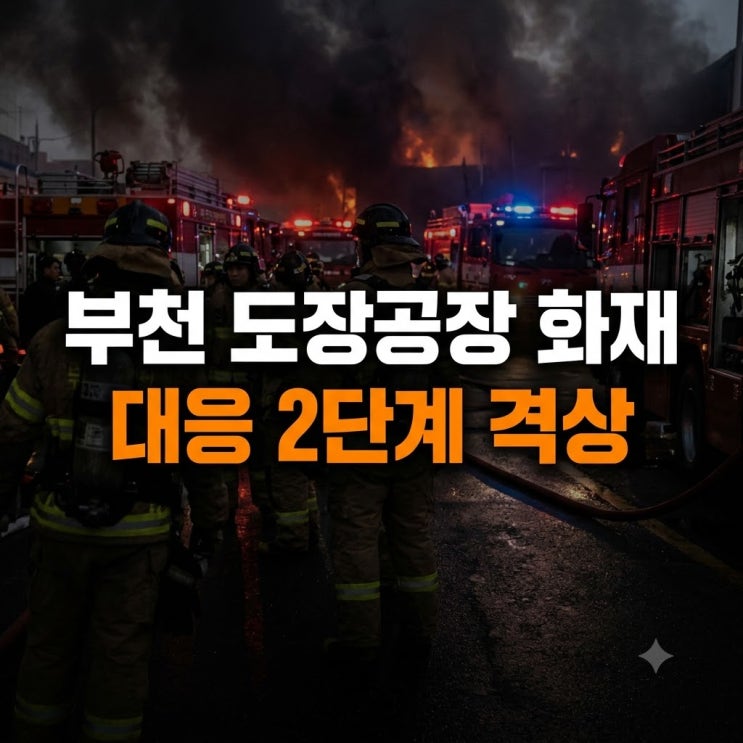 <b>부천</b> 내동 도장공장 <b>화재</b> 1명 심정지..대응 2단계 발령, 인명피해 및 ....