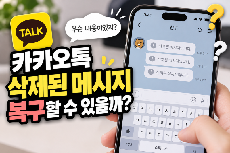 카카오톡 삭제된 메시지 복구 가능할까? 아이폰·갤럭시 확인 방법