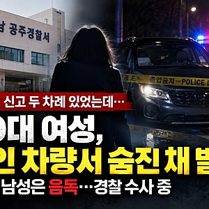 스토킹 신고 두 차례 있었는데…50대 여성, 60대 남성 차량서 숨진 채 발견