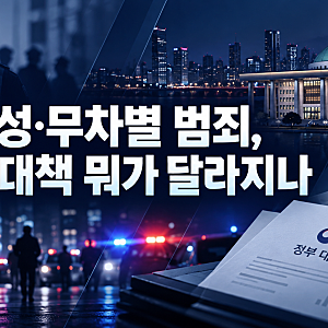 이재명 대통령 관계성·무차별 범죄에 “전쟁 선포 각오” 정부 대책 뭐가 달라지나