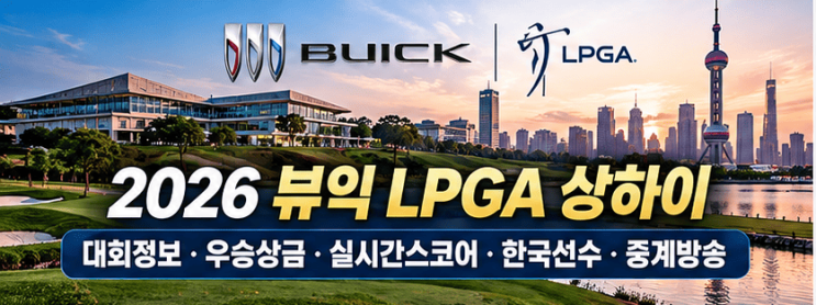 2026 뷰익 LPGA 상하이 <b>최혜진</b> 단독선두! 우승상금 실시간스코어 한국....