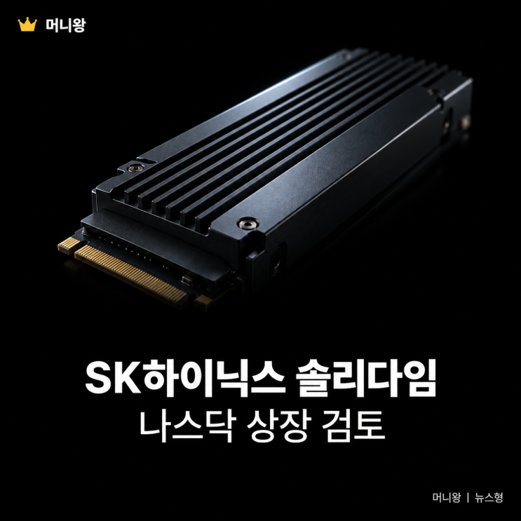 SK하이닉스 <b>솔리다임</b> 상장 검토, 주주가치 희석될까?