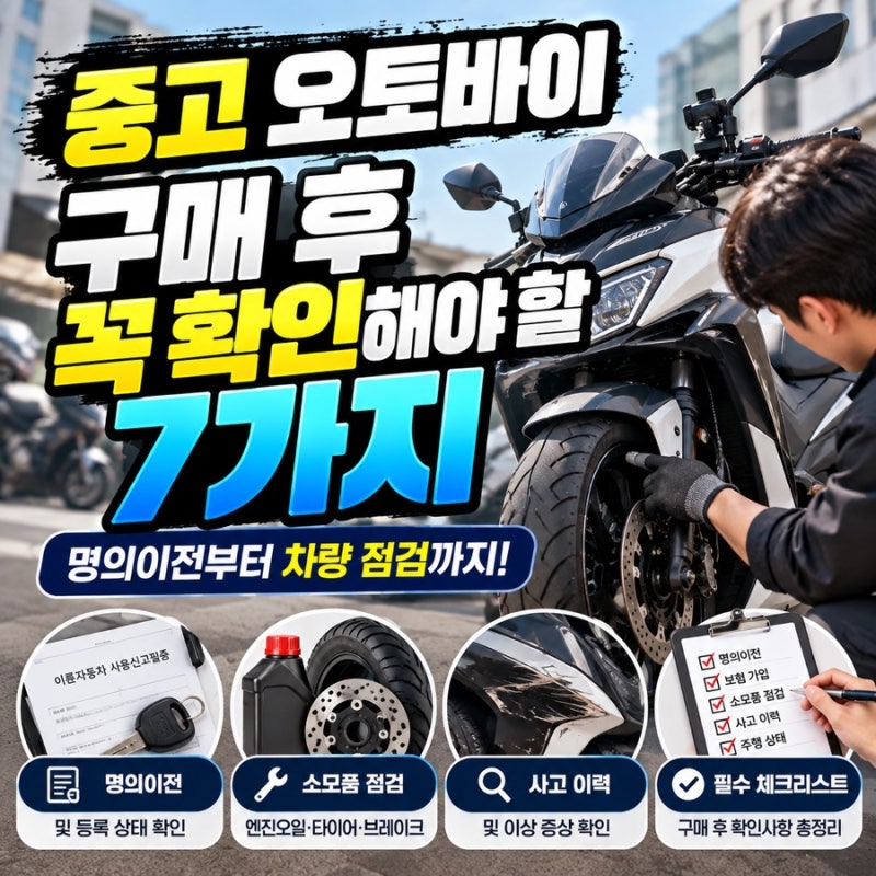중고 오토바이 구매 후 꼭 확인해야 할 7가지! 명의이전부터 차량 점검까지