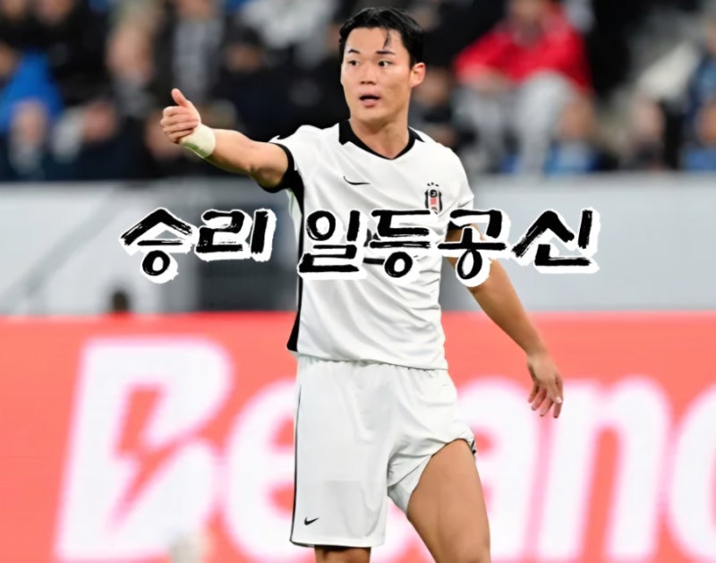오현규 2골 1도움 대폭발! 베식타시 호펜하임전 3-2 승리 이끈 평점 9.4점 하이라이트