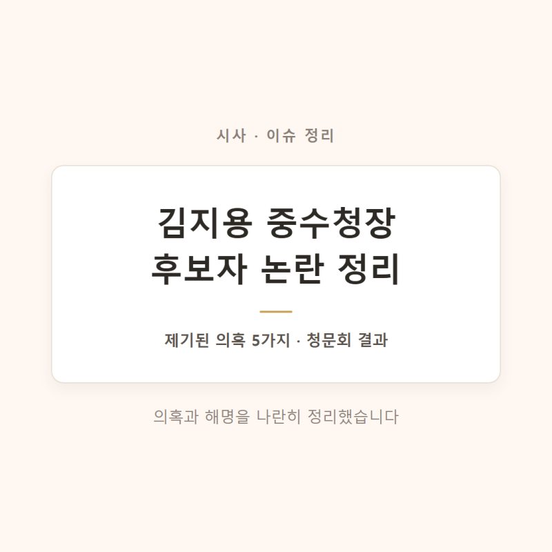 김지용 중수청장 논란 총정리! 쟁점 5가지·청문회 결과까지