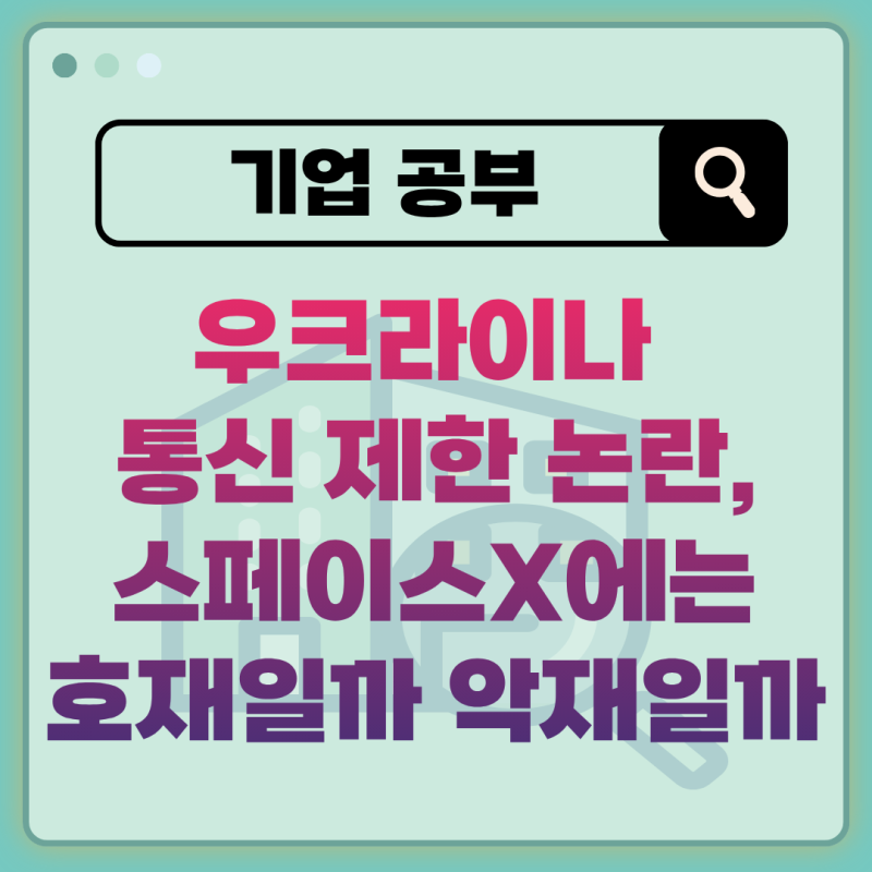 우크라이나 통신 제한 논란, 스페이스X에는 호재일까 악재일까