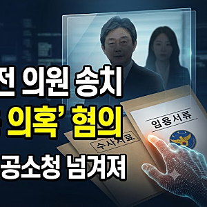 유승민 전 의원 딸 '인천대 교수 특혜 임용 의혹' 결국 검찰(공소청) 송치 파장