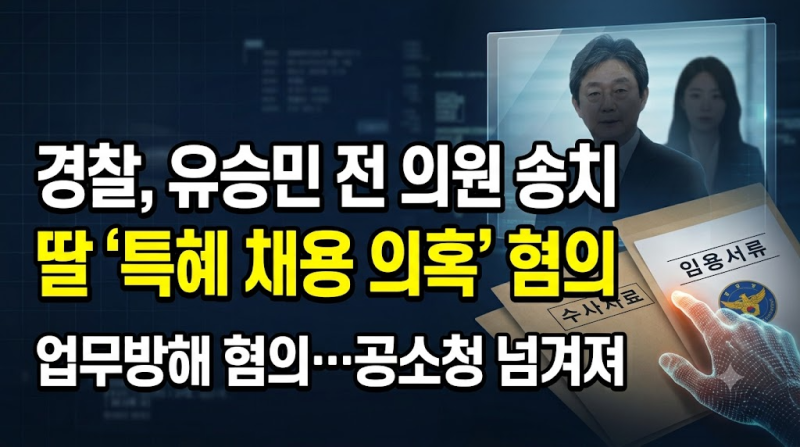 유승민 전 의원 딸 '인천대 교수 특혜 임용 의혹' 결국 검찰(공소청) 송치 파장