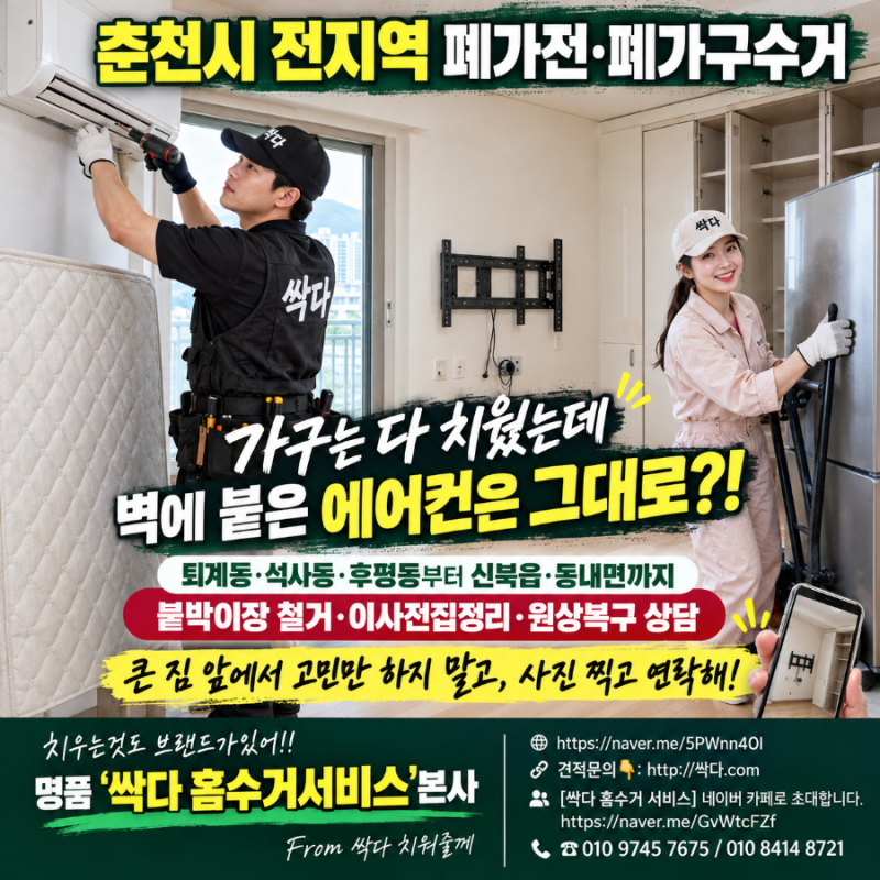 춘천시 전지역 폐가전·폐가구수거｜“가구는 다 치웠는데 벽에 붙은 에어컨은 그대로?!”상....