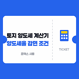 토지 양도세 계산기 비사업용토지 양도세율 감면 조건 홈택스 사용법