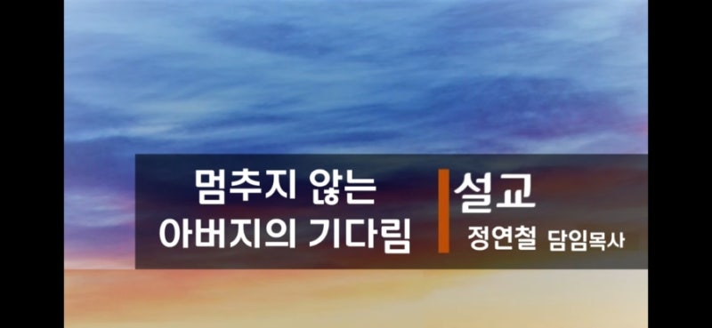 멈추지 않는 아버지의 기다림(26.10.11 주일설교)