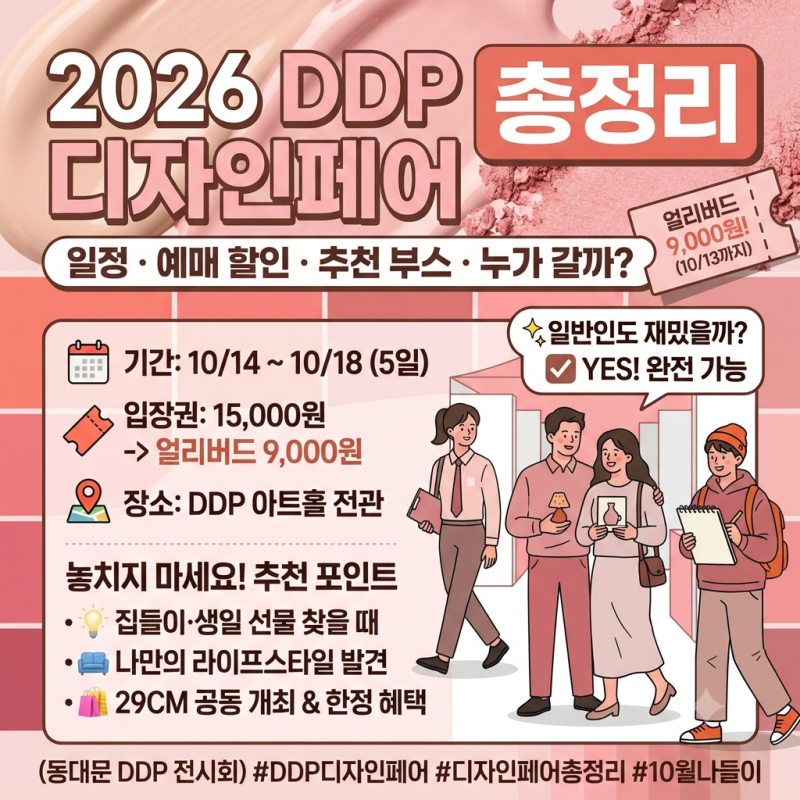2026 DDP 디자인페어 총정리 | 일정·입장권 예매 할인·추천 부스·누가 가면 좋을까 (동대문 DDP....