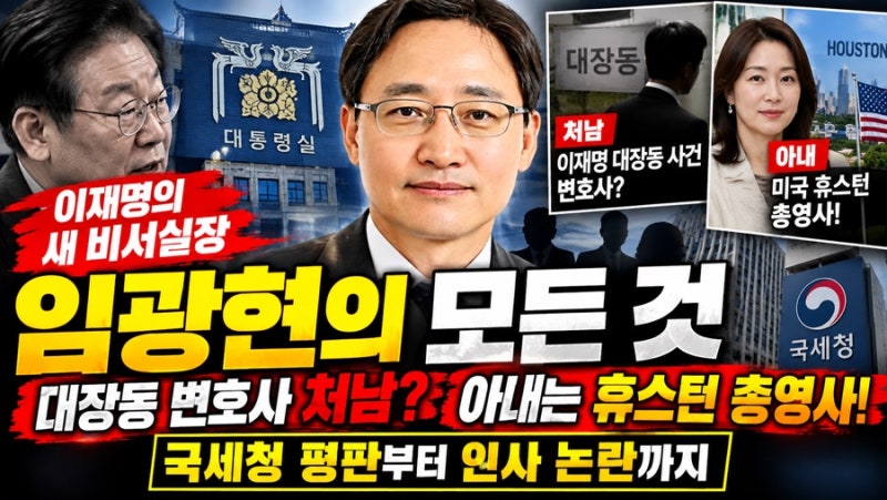 이재명의 새로운 비서실장 임광현은 누구인가? 국세청에서 청와대까지, 대장동 변호사 처남....