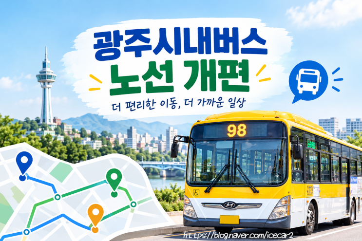 2026 <b>광주시내버스 노선 개편</b> 총정리｜시행일·변경 내용·신설·폐지....