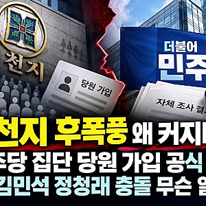 신천지 후폭풍 왜 커지나? 민주당 집단 당원 가입 공식 확인 김민석 정청래 충돌 무슨 일