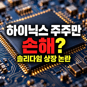 "하이닉스 주주만 손해?" 솔리다임 상장 SK하이닉스 중복상장 논란 총정리