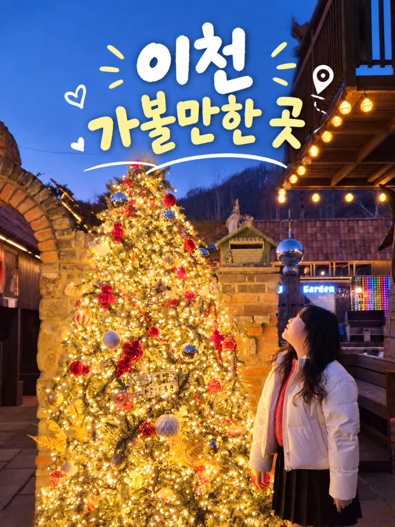 [이천 가볼만한 곳] 이천 데이트 코스 | 이천 아이들과 가볼만한 곳 추천