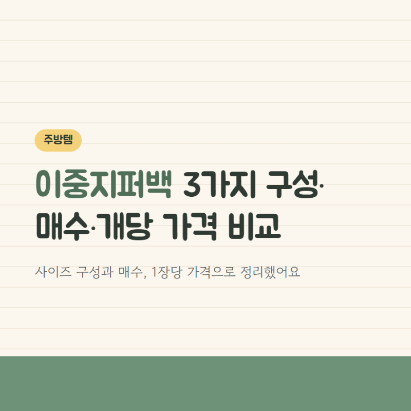지퍼백 대용량 살 때 고민된다면, 인기 이중지퍼백 3가지 구성·개당 가격 비교
