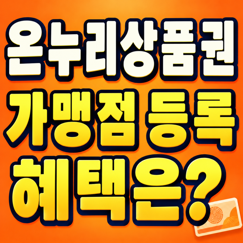 소상공인 온누리상품권 가맹점 등록하면 뭐가 좋을까? 신청 대상부터 혜택까지