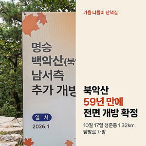 북악산 59년 만에 전면 개방, 10월 17일 새 탐방로 코스와 관람 팁