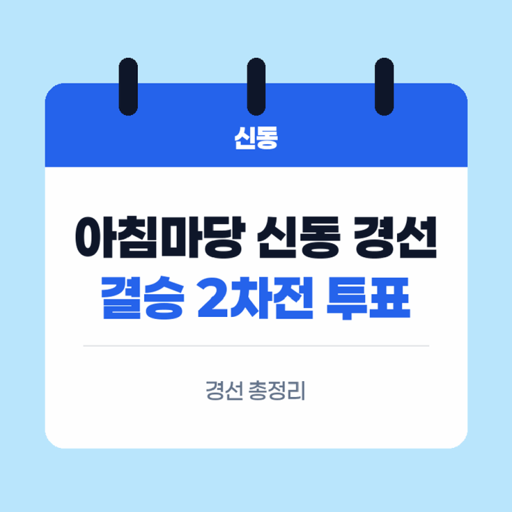 <b>아침마당 신동을 찾아라</b> 경선방법 총정리, 본선부터 결승 2차전 투....