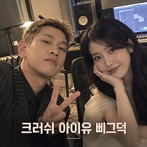 크러쉬 아이유 삐그덕 발매일과 티저 영상 총정리