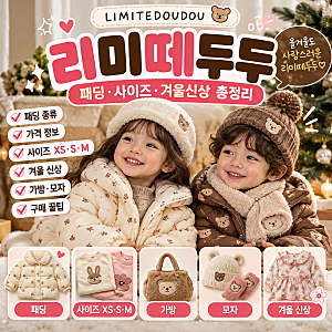 리미떼두두 패딩 사이즈 총정리｜XS·S·M 선택법부터 겨울 신상·가방·모자까지
