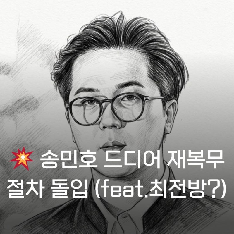 송민호 드디어 102일 재복무 절차 돌입 (feat.최전방!?)