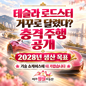 테슬라 로드스터 영상 봤다면 "시연 기술→양산 적용→2028년 생산" 따로 보세요