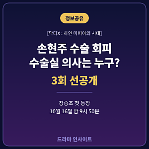 닥터X 3회 선공개, 손현주 수술 회피·장승조 등장