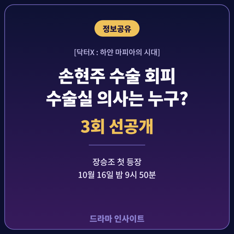 닥터X 3회 선공개, 손현주 수술 회피·장승조 등장